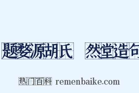 题婺源胡氏翛然堂造句是什么意思的图片